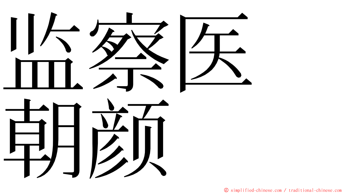 监察医　朝颜 ming font